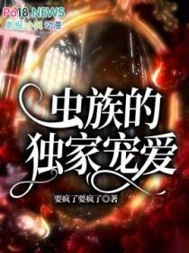 虫族的独家宠爱百度