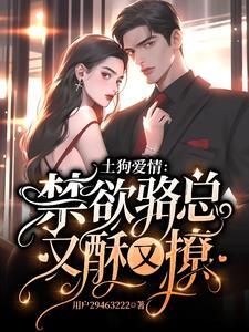 金丝雀跑路后霸总怀孕了