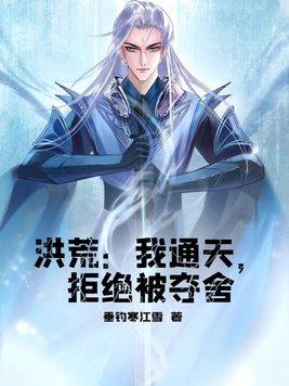 拒绝被夺舍(通天教主)