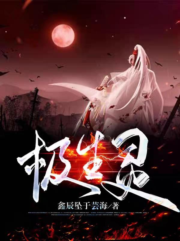 极生灵 鑫辰坠于芸海