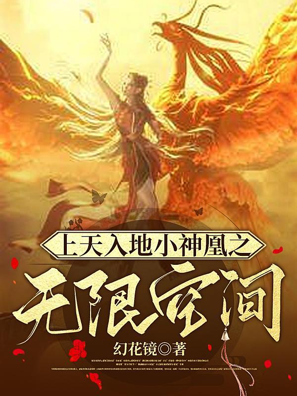 上天入地小神凰之无限空间 幻花镜