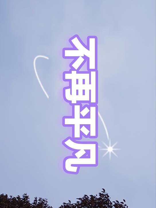 平凡的不能再平凡的词语