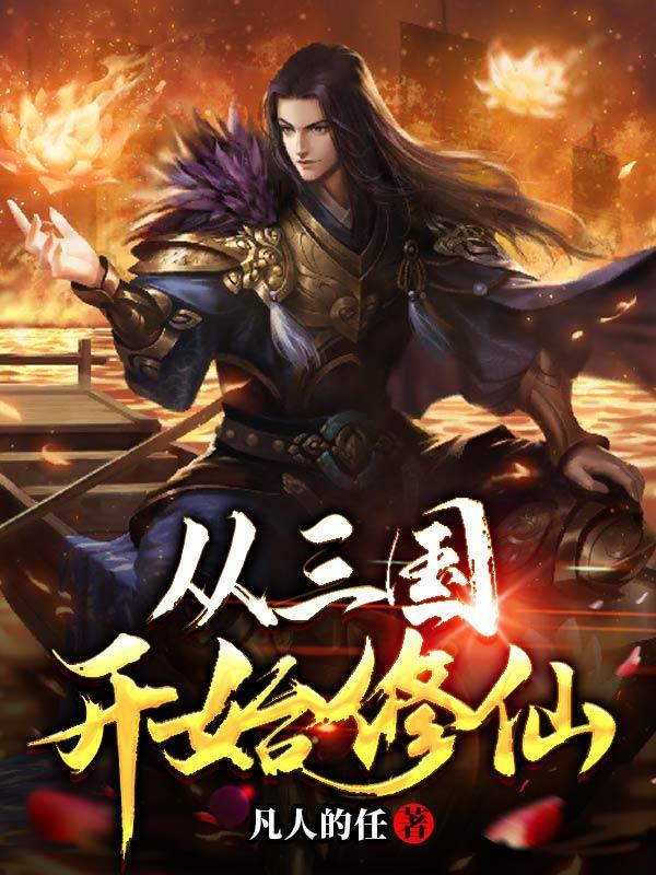 从三国开始修仙 凡人的任