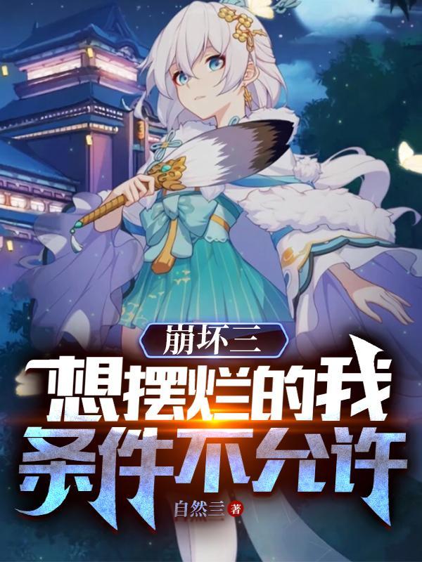 崩坏三想摆烂的我条件不允许免费全文阅读