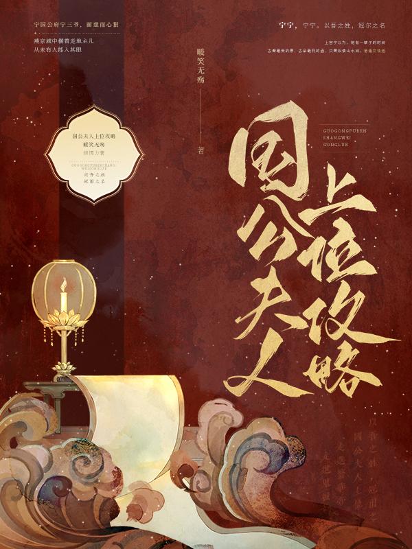 国公夫人上位记免费阅读