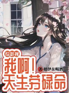 综影视之天生一对by枚绿i