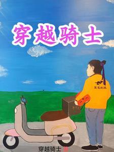 穿越骑士给战俘公主洗澡喷水是什么漫画