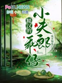 糙汉的乖仔小夫郎by