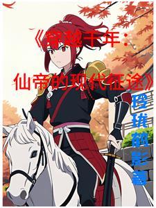 仙帝放弃千年修为