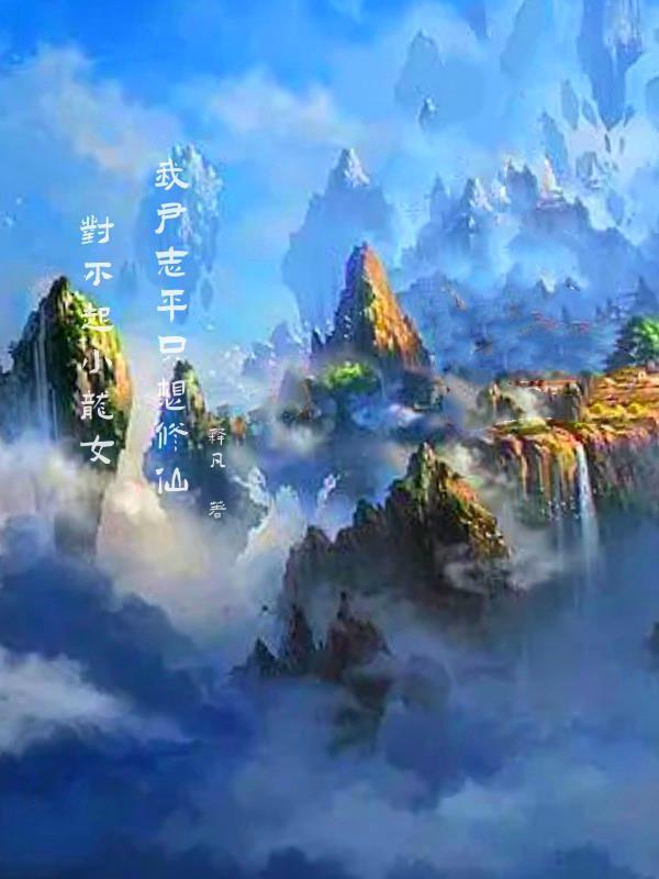 我尹志平只想修仙最新章节