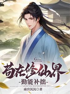 苟在修仙界勤能补拙全本