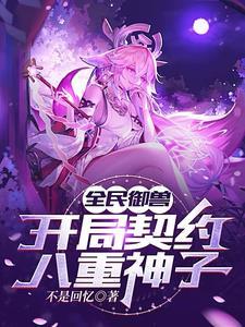 全民御兽开局签到荒