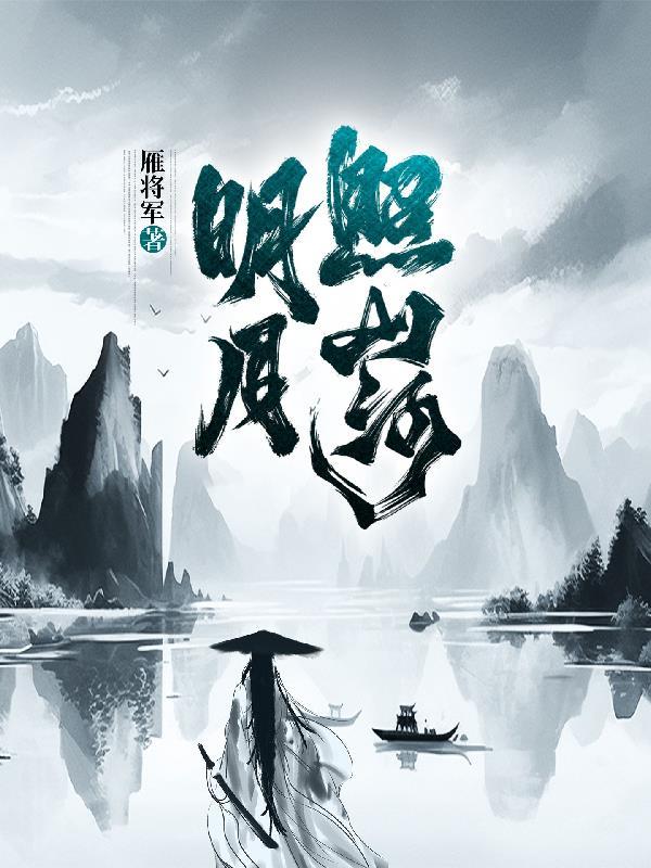 明月照山川的下一句