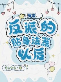 穿成反派的贴身猛禽作者