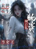 末世重生囤百亿物资当女王完结
