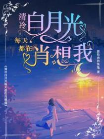 清冷白月光每天都在肖想我gl浑水版