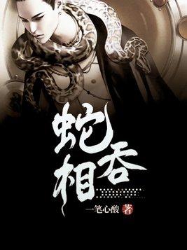 蛇吞相典故发生在哪个省