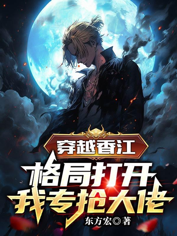 穿越香江格局打开我专抢大佬东方