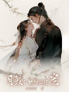 嫡女重生被疯狂战神宠