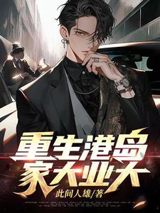 家大业大(此间人雄)_重生港岛