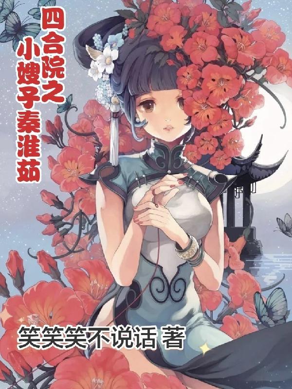 四合院之小嫂子秦淮茹的提取码