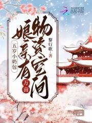 五岁小奶包娘有万亩物资空间动漫