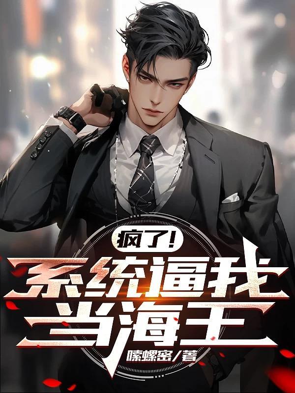 系统逼我当男神免费阅读