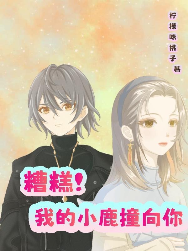 糟糕!我的小鹿撞向你 柠檬味桃子