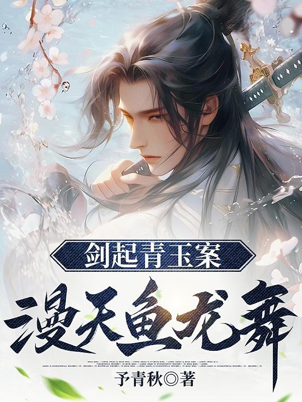 剑起青玉案漫天鱼龙舞陈卿灵