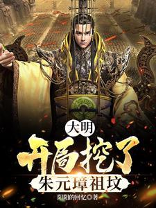 大明开局被朱元璋模拟人生