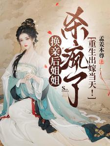 女主重生出嫁当天