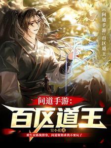 问道手游道王怎么赚钱