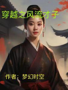穿越之风流才子梦幻