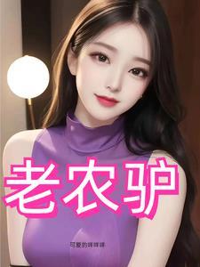 风流猛驴免费观看电视剧剧情简