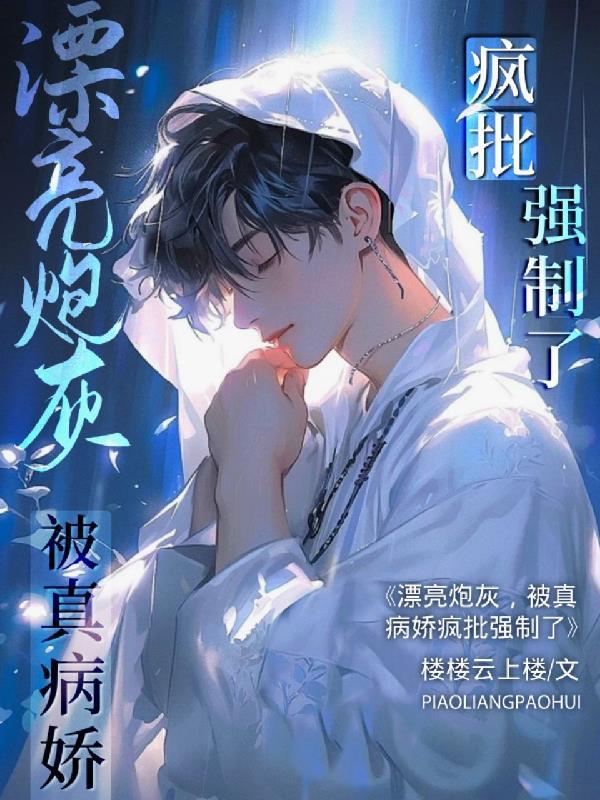 被真病娇疯批强制了最新章节_