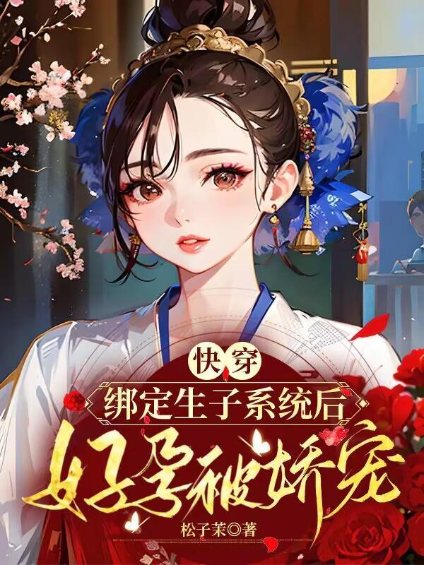 快穿绑定生子系统后好孕被娇宠列表作者松子茉