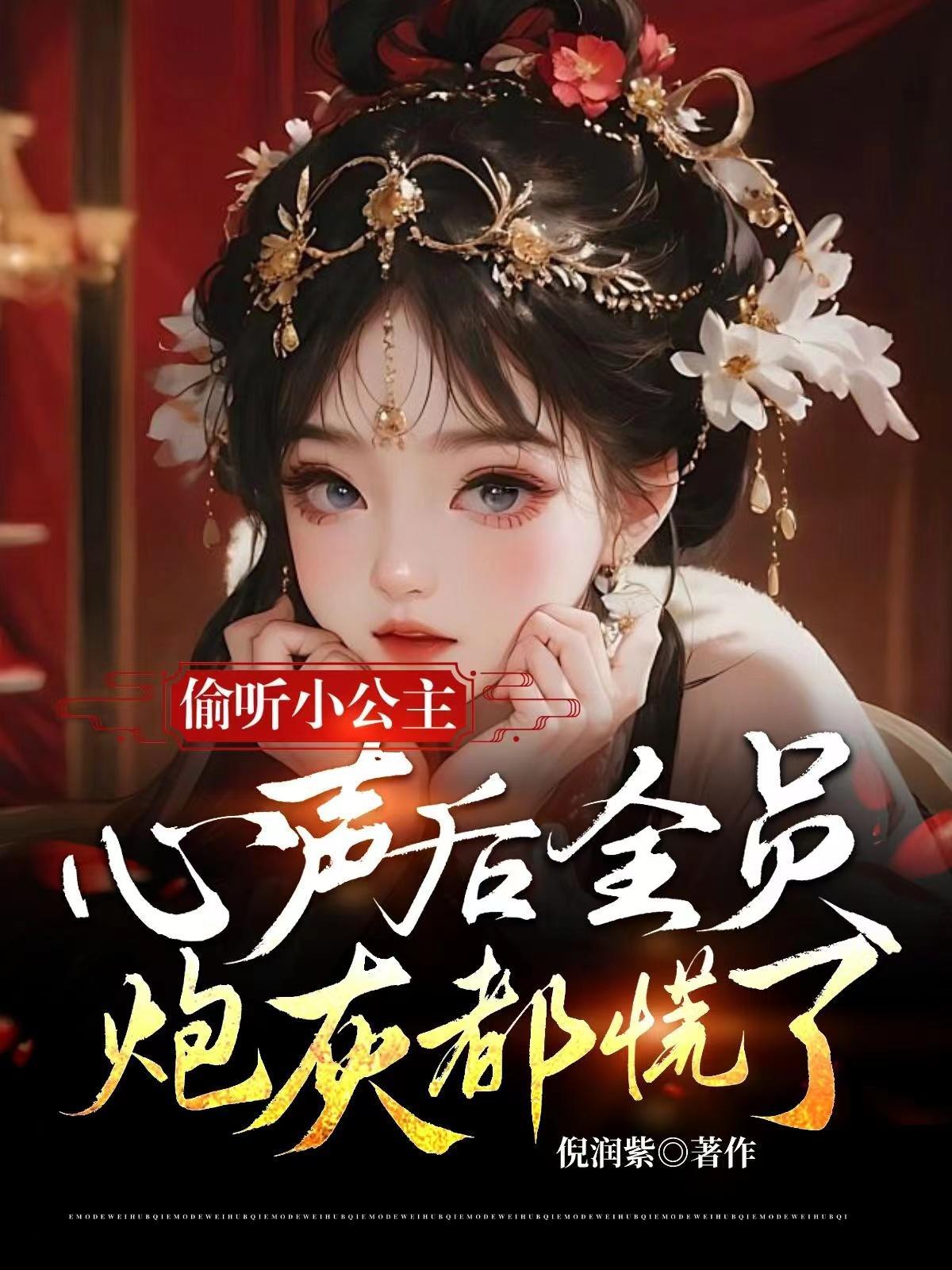 偷听小公主心声后全员炮灰都慌了全文免费阅读