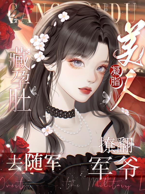 凝脂美人撩翻军爷作