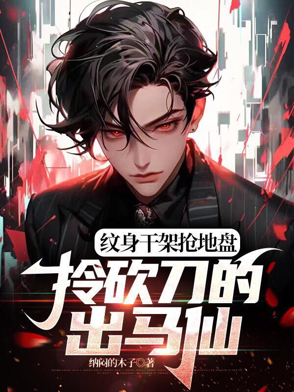 拎砍刀的出马仙笔趣阁