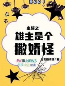 虫族之雄主是个撒娇怪在线阅读