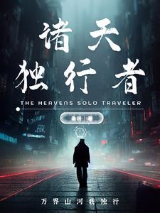 独行在诸天