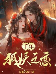 千年狐妖电视剧