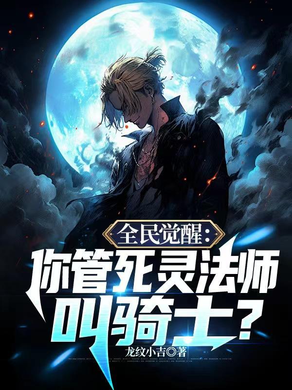 全民觉醒死灵法师!我既是天灾