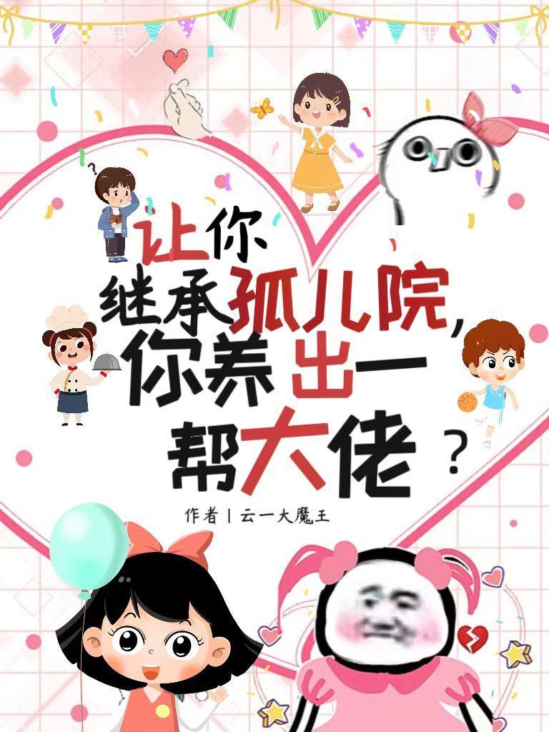 你养出一帮大佬讲述了什么