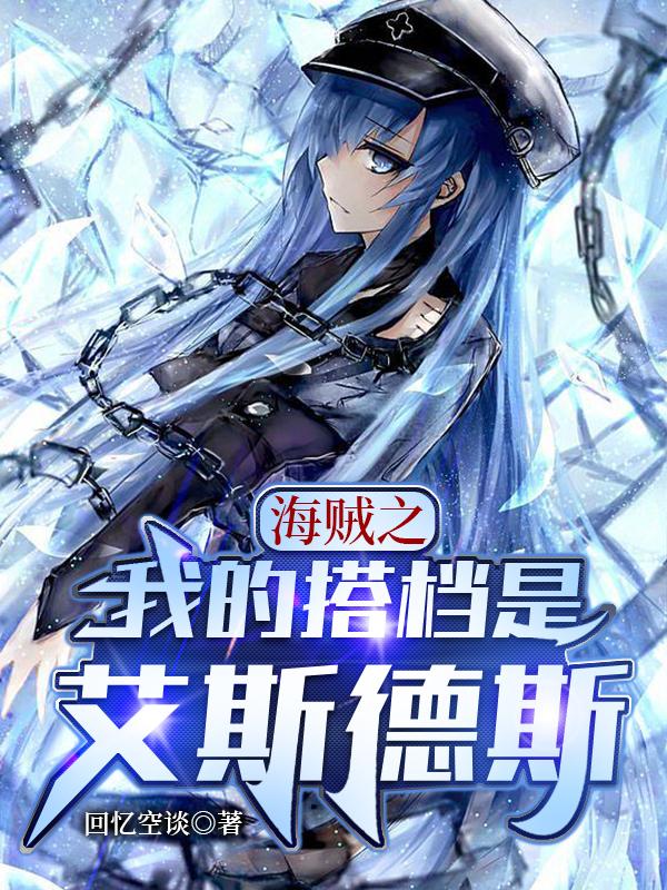 海贼王之我是艾斯他舅免费阅读