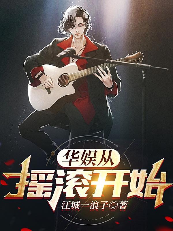 华娱从摇滚开始作者江城一浪子