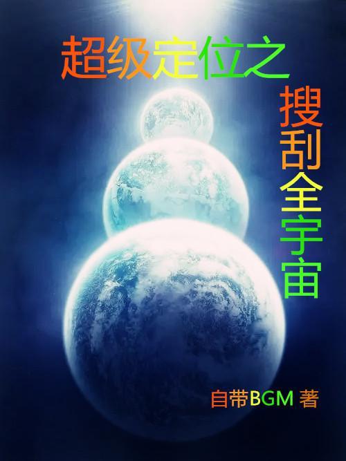 超级定位之搜刮全宇宙在那个平台可以