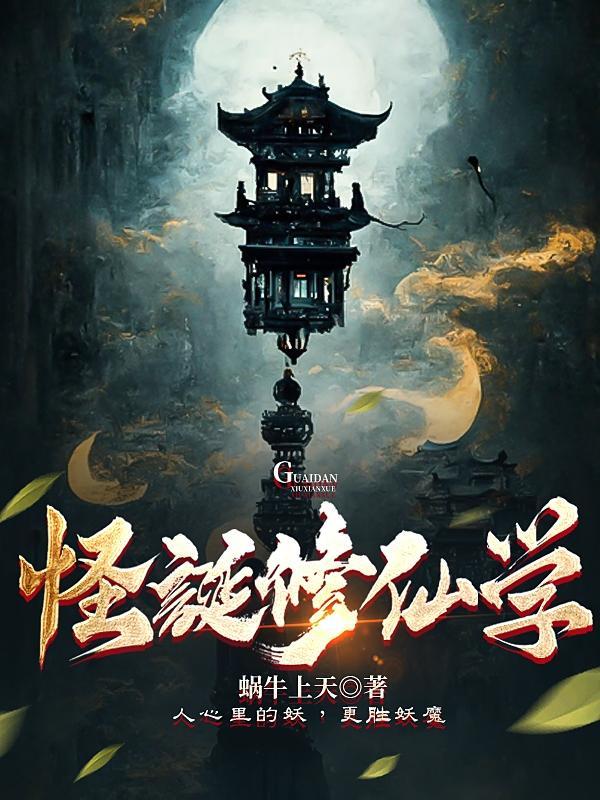 怪诞世界的道祖