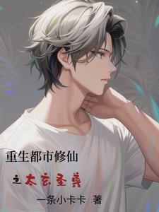 太玄仙尊重回都市的