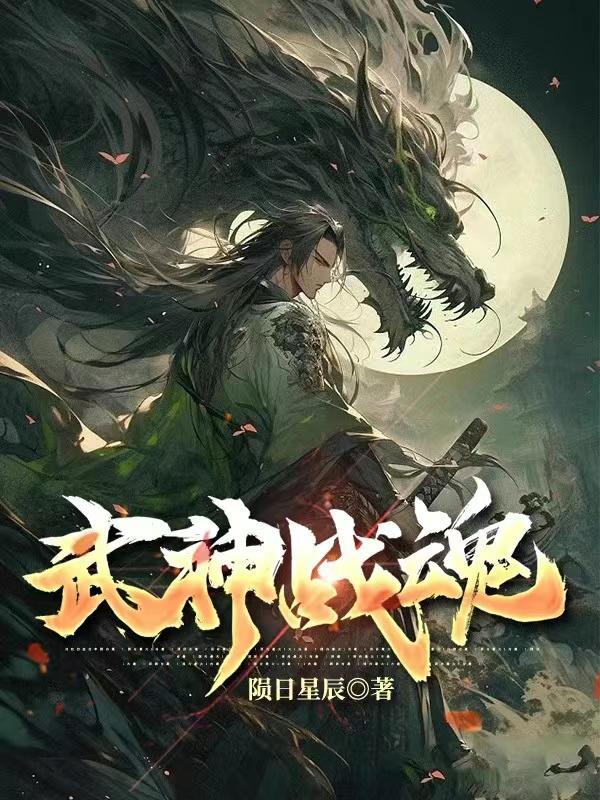 武魂战神风云全文免费阅读